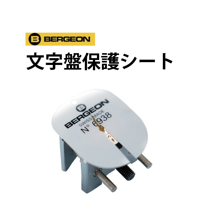 楽天市場 作業用 文字盤保護シート Bergeon ベルジョン Be6938 時計修理 工具 収納 Youマルシェ