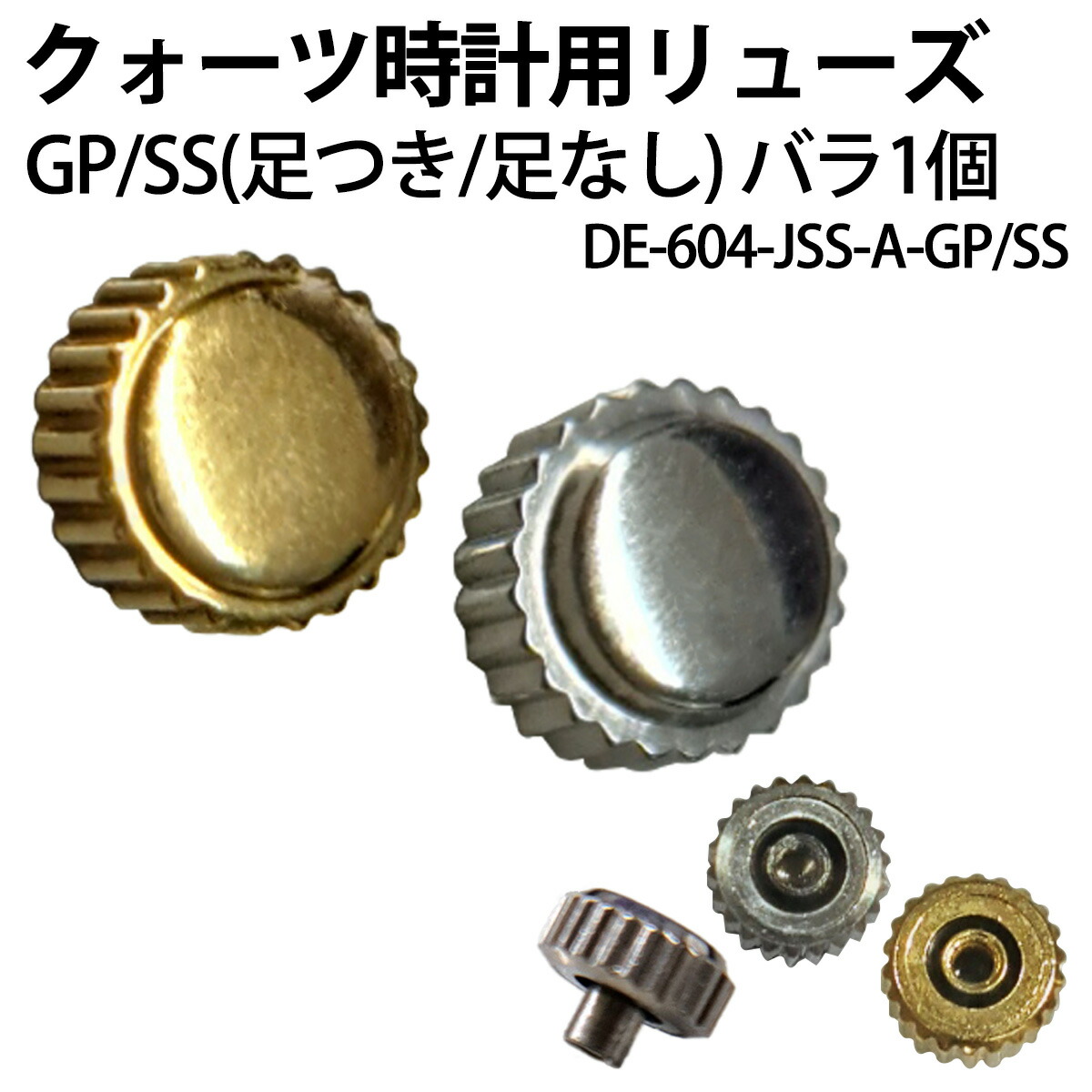 時計部品 楽天市場】腕時計用 防水リューズ 竜頭 クォーツ 足つきセット