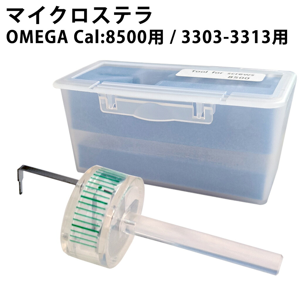 時計工具 マイクロステラ オメガ用 OMEGA 8500用 3303-3313用 DE-T11-OM8500/3303 腕時計 修理 オーバーホール メンテナンス
