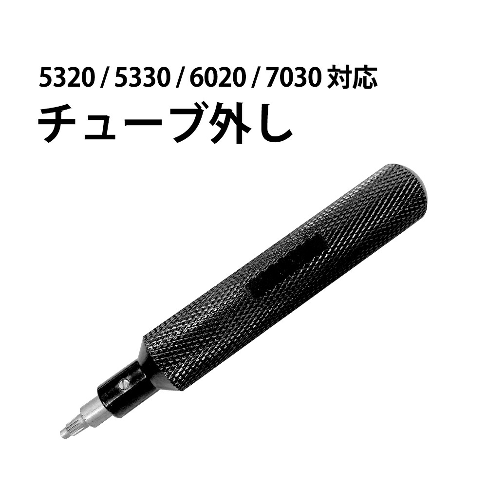 楽天市場】【楽天1位】時計工具 チューブ外し 5320 5330 6020 7030