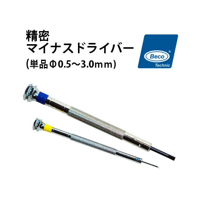 楽天市場】【楽天1位】胴太ドライバー 胴太ドライバー各種 φ1.0 1.2 1.4 1.6 1.8mm BERGEON ベルジョン  BE30081TAM : 腕時計収納 工具専門店Youマルシェ