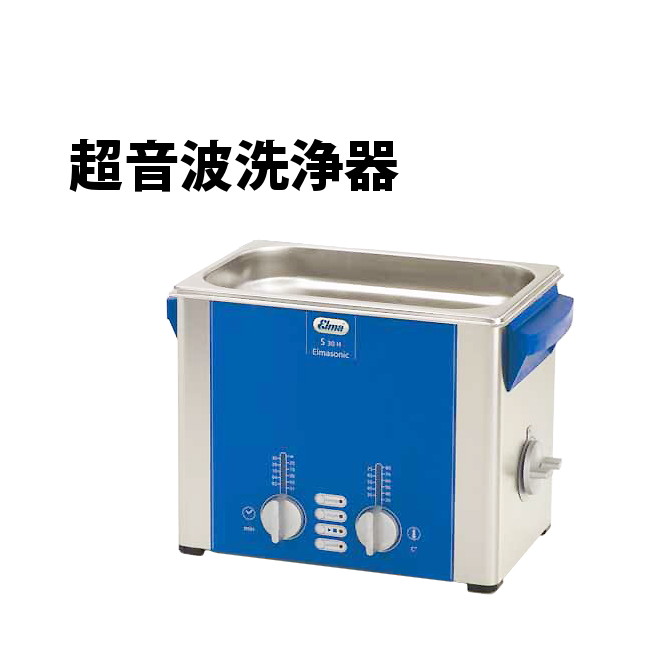 ご予約品 エルマ Elma エルマソニック超音波洗浄器 S30H seedpotatoes ...