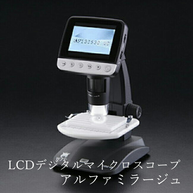 LCDデジタルマイクロスコープ DIM-03 アルファーミラージュ(株)製+