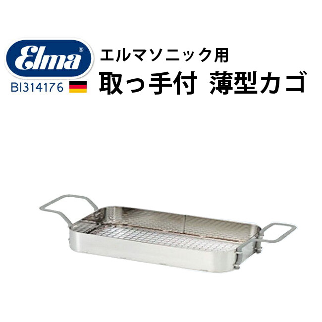 新版 楽天市場 エルマ Elma エルマソニック用 取っ手付き 薄型カゴ Bi 超音波洗浄 洗浄液 貴金属 ケア プロ 歯科 外科 研究所 車部品 時計部品 修理 買取店 宝飾店 時計修理 工具 収納 Youマルシェ 最適な材料 Prcs Org Pk