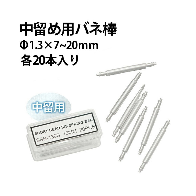 楽天市場】【楽天1位】バネ棒 φ1.8×8〜30mm サイズ1種類 20本入り DE-SDF178 時計修理 時計部品 ベルト ブレス バンド 交換  : 腕時計収納 工具専門店Youマルシェ