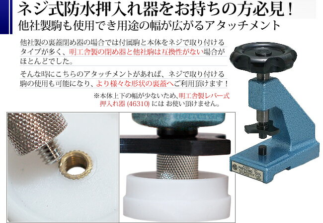 MKS 時計工具 明工舎製(メイコー) ネジ式防水押入器プラ駒10個付