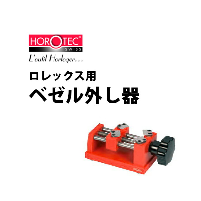 【お取寄せ商品】HOROTEC ホロテック ロレックス用ベゼル外し器 MSA07.117 【時計工具 腕時計工具 ベゼル 交換】 腕時計 修理 オーバーホール メンテナンス|腕時計収納 工具専門店Youマルシェ