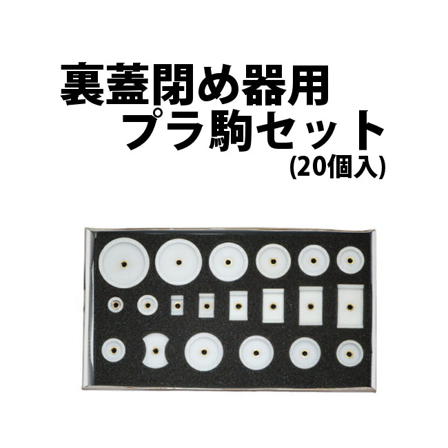 楽天市場】【楽天1位】時計工具 防水押入器 明工舎製 メイコー ネジ式