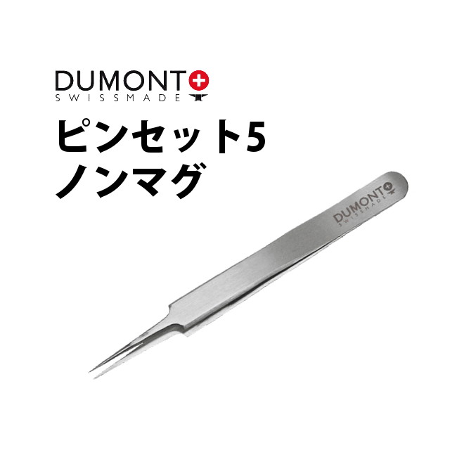 ピンセット DUMONT デュモン 5 ノンマグ DU03019903051 腕時計 修理 オーバーホール メンテナンス