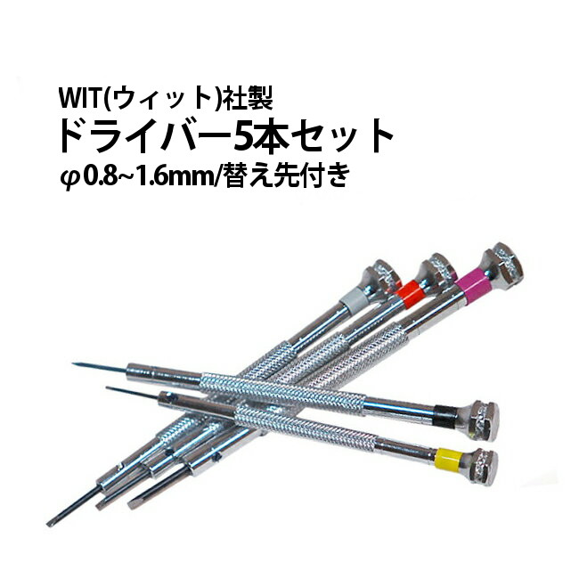 【1位】ドライバー 5本セット φ0.8～1.6mm 替え先付き WIT ウィット WIT17449 腕時計 修理 オーバーホール メンテナンス