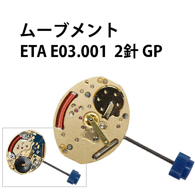 楽天市場 腕時計用ムーブメント クォーツ Eta E03 001 2針 Gp 時計部品 修理部品 時計修理 クォーツ 返品 交換不可 時計修理 工具 収納 Youマルシェ