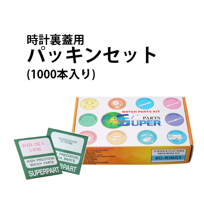 楽天市場】裏ブタパッキンセット 全260本 φ1.0mm×7.0～43.0mm 【O-RING