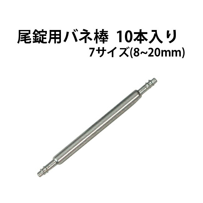 楽天市場】【楽天1位】バネ棒 φ1.8×8〜30mm サイズ1種類 20本入り DE-SDF178 時計修理 時計部品 ベルト ブレス バンド 交換  : 腕時計収納 工具専門店Youマルシェ