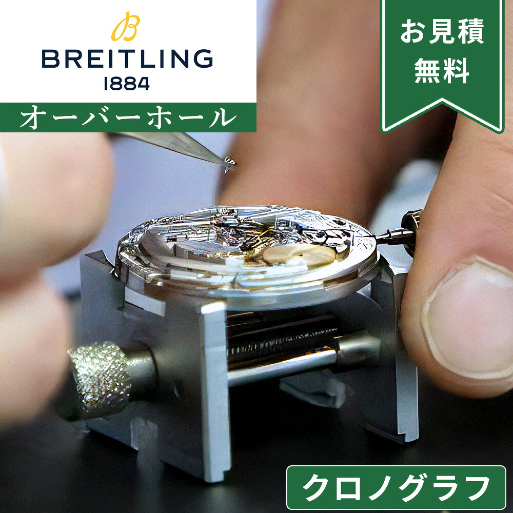 BREITLING ブライトリング クロノグラフ ストップウォッチ機能付き オーバーホール 一年保証 腕時計修理 分解掃除 部品交換は別途お見積 お見積り後キャンセルOK｜腕時計収納 工具専門店Youマルシェ 32,175円