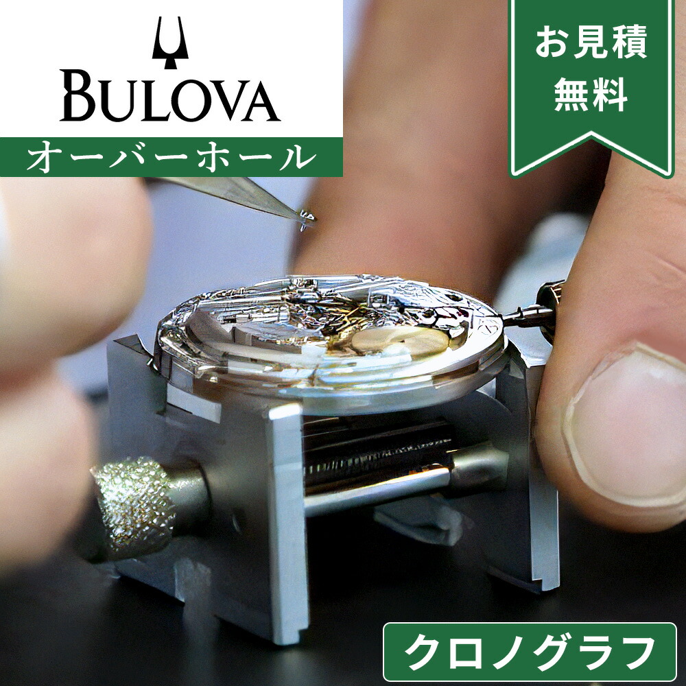 楽天市場】BULOVA ブローバ 腕時計 電池交換は簡単 ご自宅にいながら
