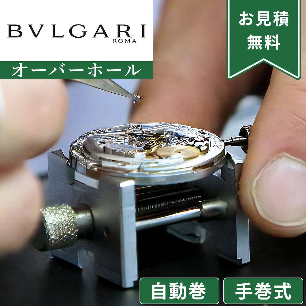 【1位】BVLGARI ブルガリ 自動巻き・手巻き オーバーホール 一年保証 腕時計修理 分解掃除 部品交換は別途お見積 お見積り後キャンセルOK