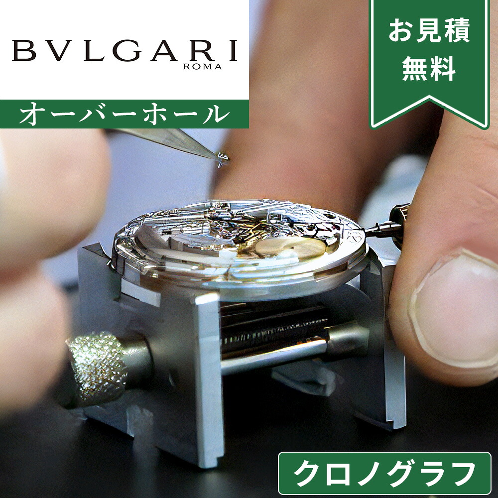 BVLGARI ブルガリ クロノグラフ ストップウォッチ機能付き オーバーホール 一年保証 腕時計修理 分解掃除 部品交換は別途お見積 お見積り後キャンセルOK|腕時計収納 工具専門店Youマルシェ