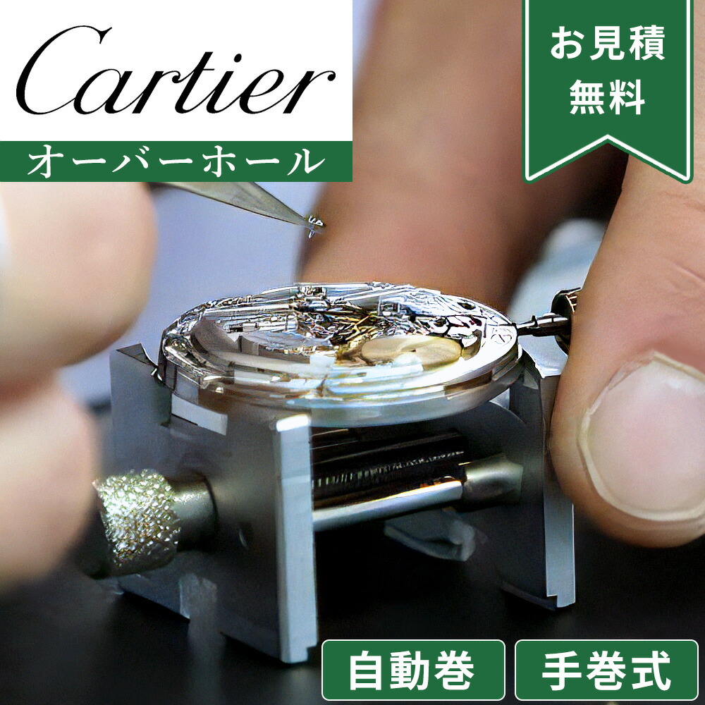 【1位】Cartier カルティエ 自動巻き・手巻き オーバーホール 一年保証 腕時計修理 分解掃除 部品交換は別途お見積 お見積り後キャンセルOK