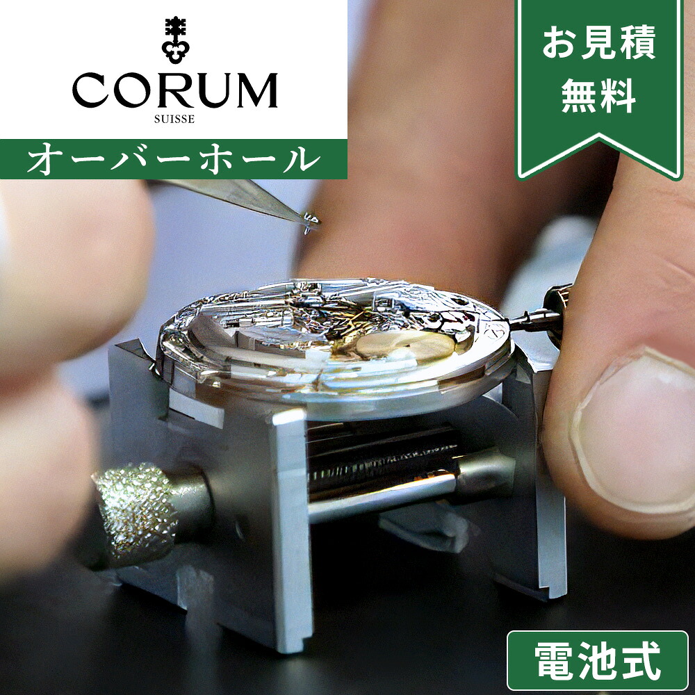 CORUM コルム クォーツ QZ 電池式 オーバーホール 一年保証 腕時計修理 分解掃除 部品交換は別途お見積 お見積り後キャンセルOK