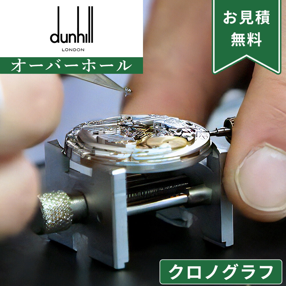 楽天市場】dunhill ダンヒル クォーツ QZ 電池式 オーバーホール
