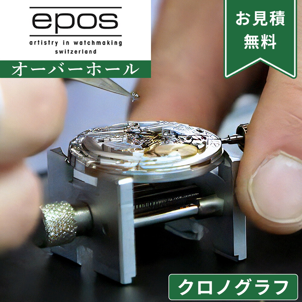 epos エポス クロノグラフ ストップウォッチ機能付き オーバーホール 一年保証 腕時計修理 分解掃除 部品交換は別途お見積 お見積り後キャンセルOK|腕時計収納 工具専門店Youマルシェ