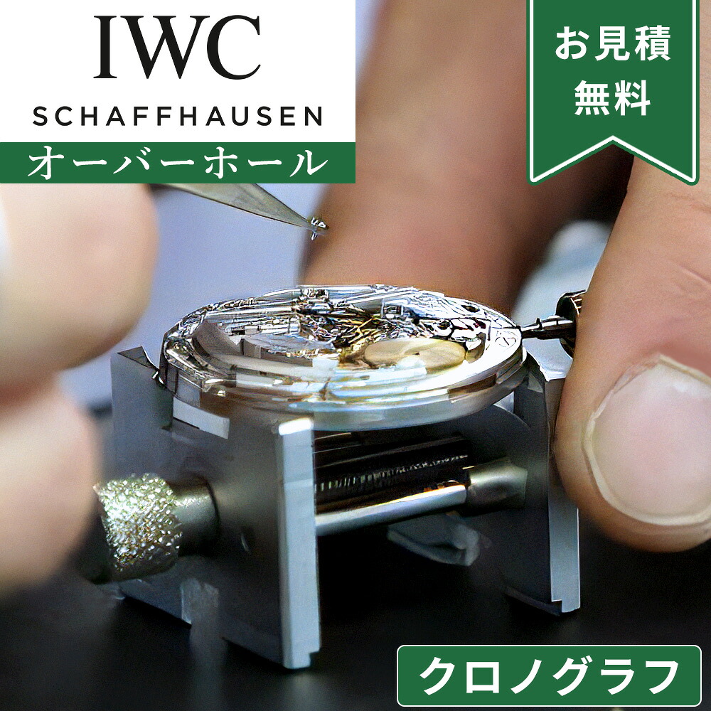 IWC アイダブリューシー クロノグラフ ストップウォッチ機能付き オーバーホール 一年保証 腕時計修理 分解掃除 部品交換は別途お見積 お見積り後キャンセルOK|腕時計収納 工具専門店Youマルシェ