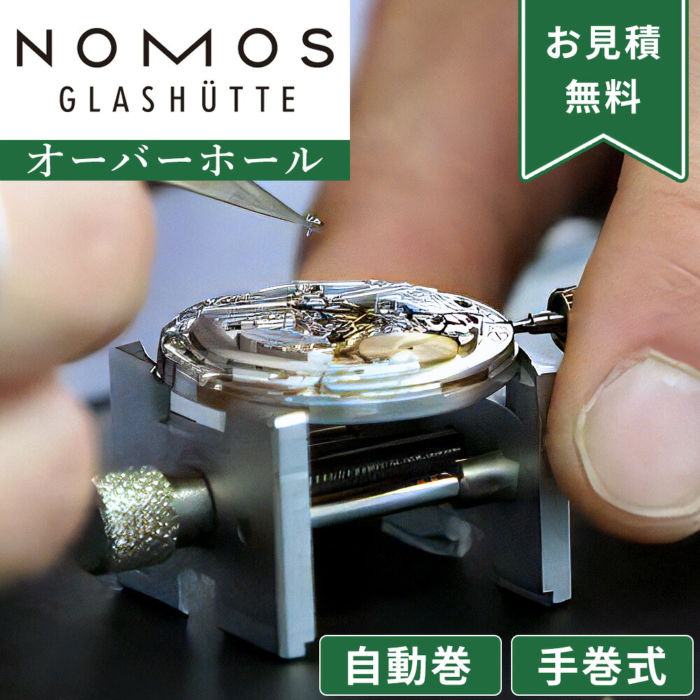 NOMOS ノモス 自動巻き・手巻き オーバーホール 一年保証 腕時計修理 分解掃除 部品交換は別途お見積 お見積り後キャンセルOK｜腕時計収納 工具専門店Youマルシェ