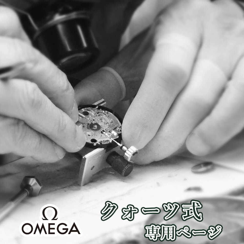 【楽天市場】【楽天1位】OMEGA オメガ クロノグラフ オーバーホール 一年保証 腕時計修理 分解掃除 スピードマスター シーマスター  部品交換は別途お見積 お見積り後キャンセルOK : 腕時計収納 工具専門店Youマルシェ