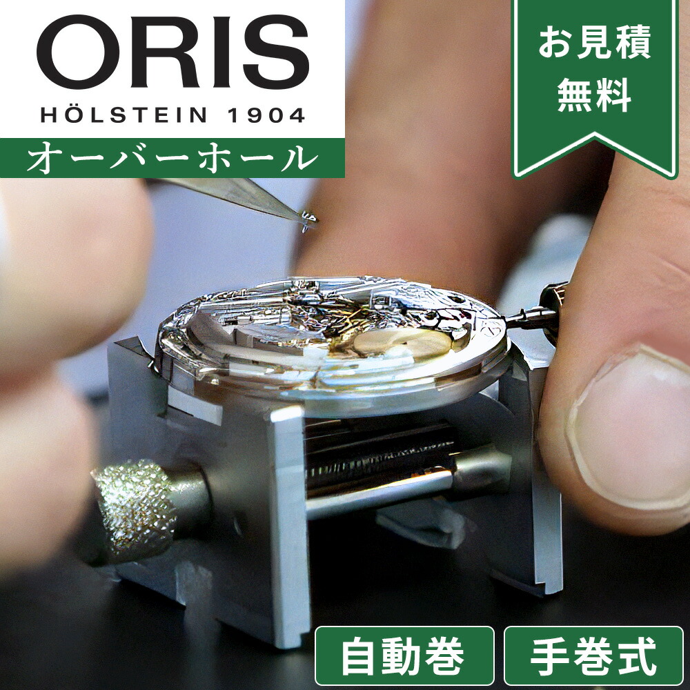 【1位】ORIS オリス 自動巻き・手巻き オーバーホール 一年保証 腕時計修理 分解掃除 部品交換は別途お見積 お見積り後キャンセルOK