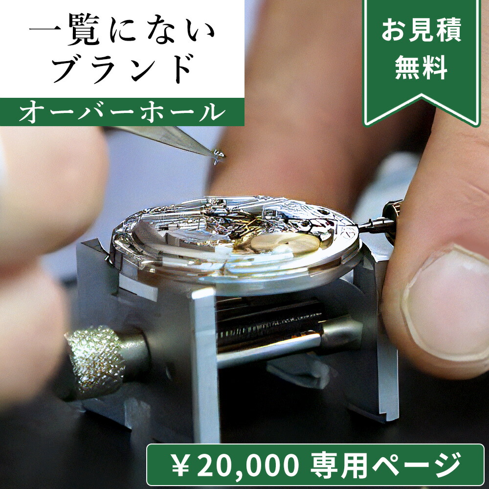 一覧にないブランド 20,000円専用ページ オーバーホール 一年保証 腕時計修理 分解掃除 部品交換は別途お見積 お見積り後キャンセルOK