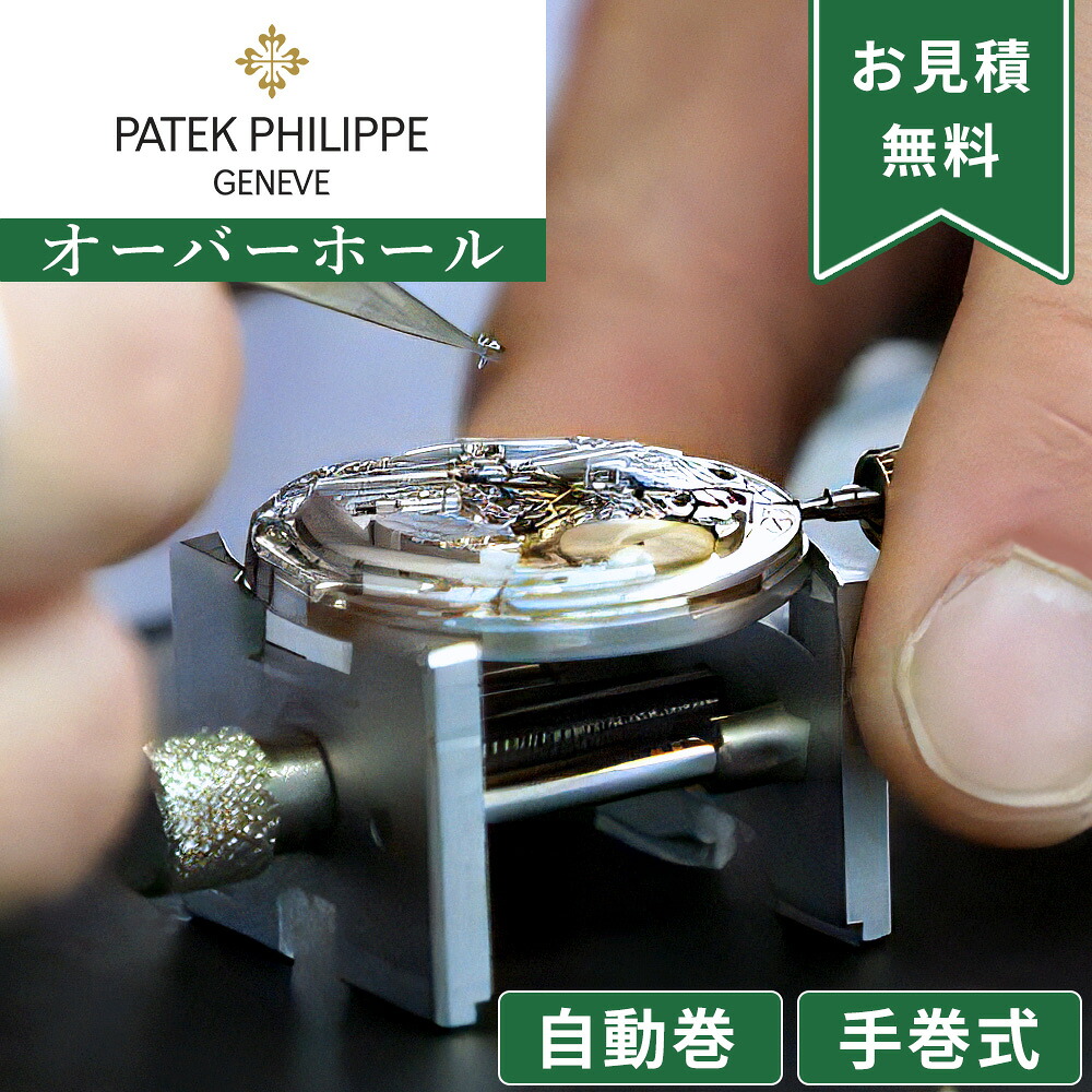 【1位】Patek Philippe パテックフィリップ 自動巻き・手巻き オーバーホール 一年保証 腕時計修理 分解掃除 部品交換は別途お見積 お見積り後キャンセルOK