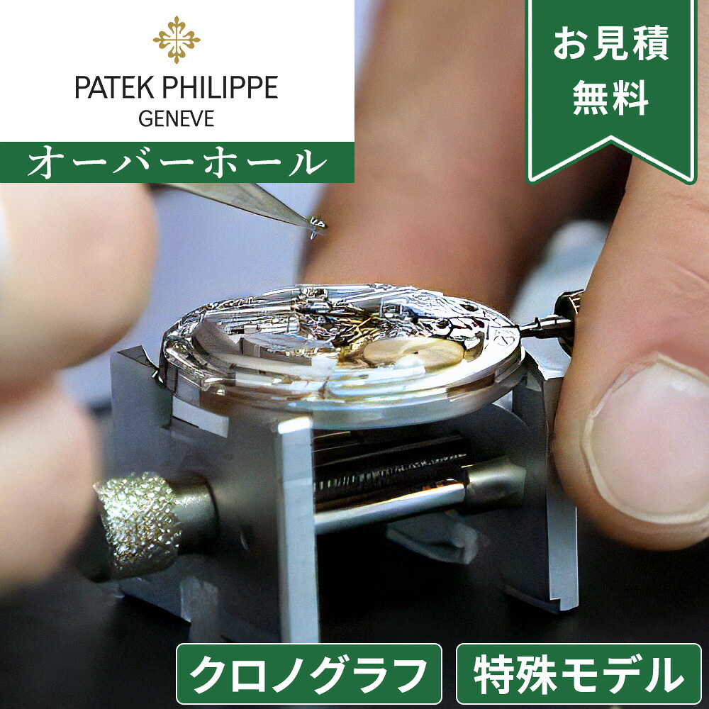 Patek Philippe パテックフィリップ 特殊モデル・クロノグラフ ストップウォッチ機能付き オーバーホール 一年保証 腕時計修理 分解掃除 部品交換は別途お見積 お見積り後キャンセルOK