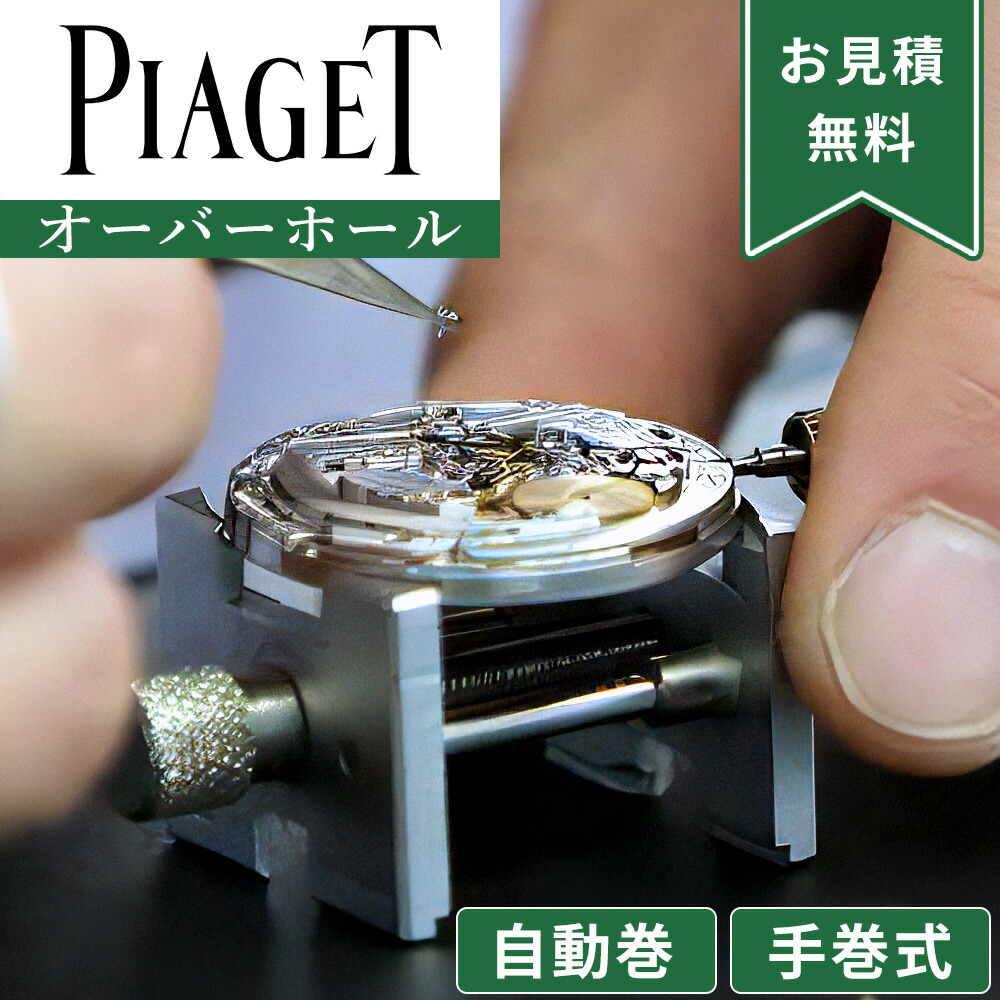 PIAGET ピアジェ 自動巻き・手巻き オーバーホール 一年保証 腕時計修理 分解掃除 部品交換は別途お見積 お見積り後キャンセルOK 見積でご案内｜腕時計収納 工具専門店Youマルシェ