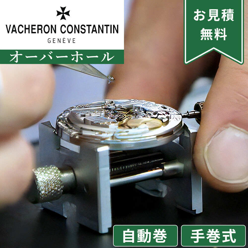 【1位】VACHERON CONSTANTIN ヴァシュロンコンスタンタン オーバーホール 一年保証 腕時計修理 分解掃除 部品交換は別途お見積 お見積り後キャンセルOK 特殊モデルは追加料金有 見積でご案内