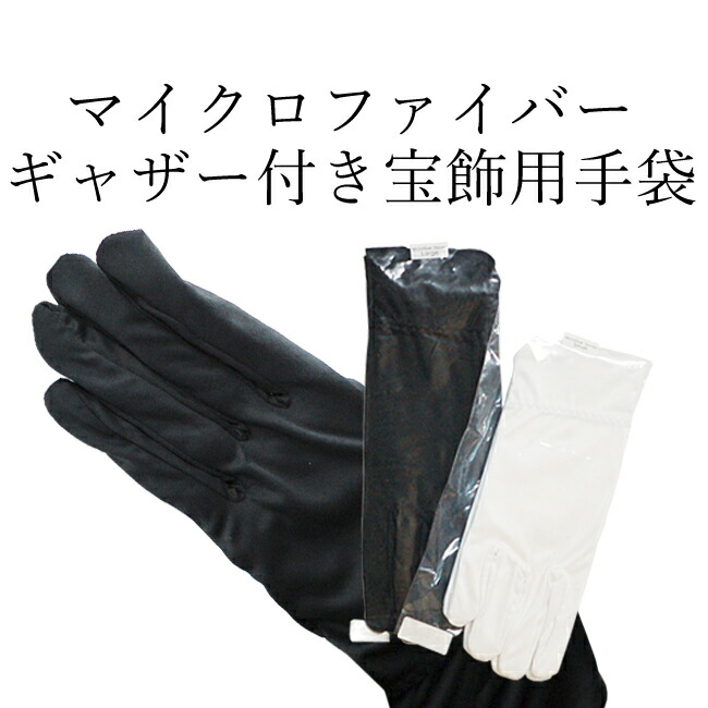楽天市場】【楽天1位】宝飾手袋 マイクロファイバー 白 黒 茶 3サイズ