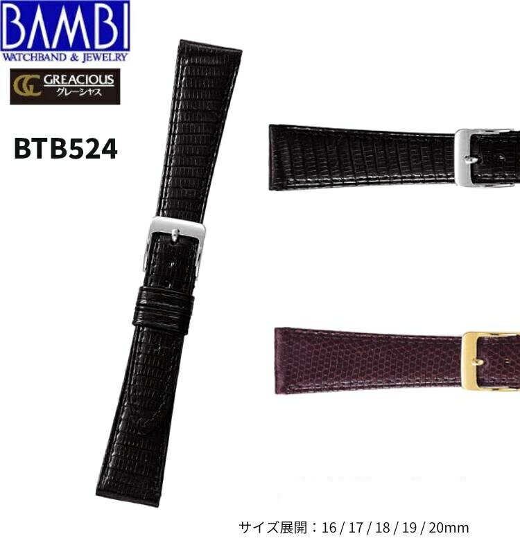 Bambi バンビ 革ベルト 時計 腕時計 交換ベルト 時計ベルト ベルト 交換 リザード トカゲ BTB524 16mm 17mm 18mm 19mm 20mm