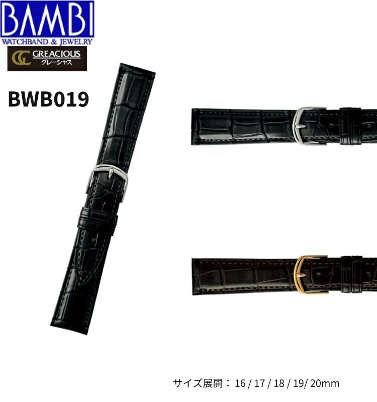 Bambi バンビ 革ベルト 時計 腕時計 交換ベルト 時計ベルト ベルト 交換 クロコダイル ワニ革 16mm 17mm 18mm 19mm 20mm BWA019 BWB019 BWE019 日本製