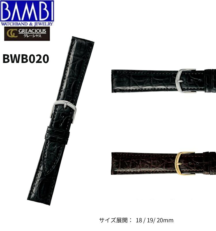 Bambi バンビ 革ベルト 時計 腕時計 交換ベルト 時計ベルト ベルト 交換 クロコダイル クロコ ワニ革 BWB020 BWE020 18mm 19mm 20mm 日本製