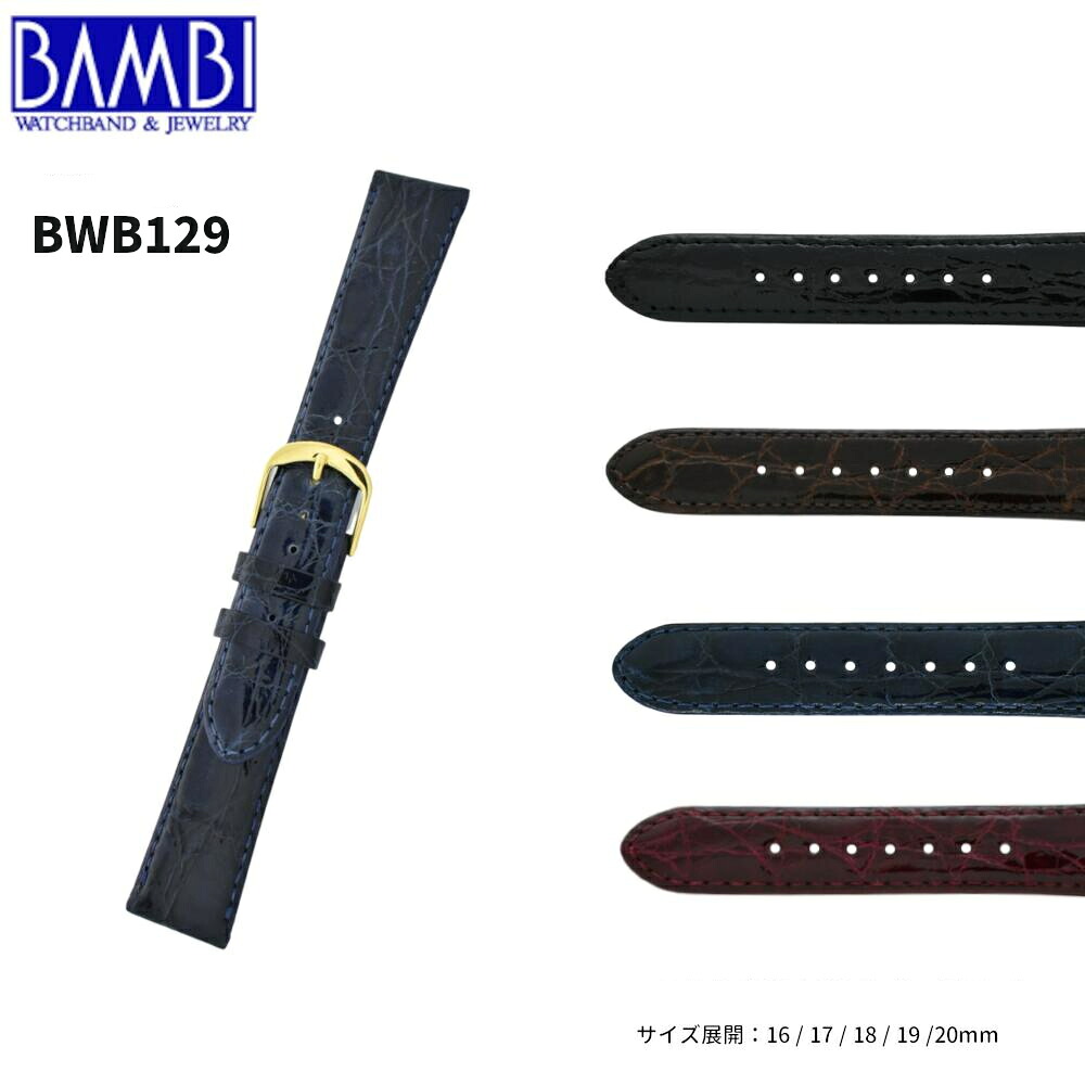 Bambi バンビ 革ベルト 時計 腕時計 交換ベルト 時計ベルト ベルト 交換 ワニ革 カイマン BWB129 BWE129 バンド 時計バンド 替えベルト 16mm 17mm 18mm 19mm 20mm