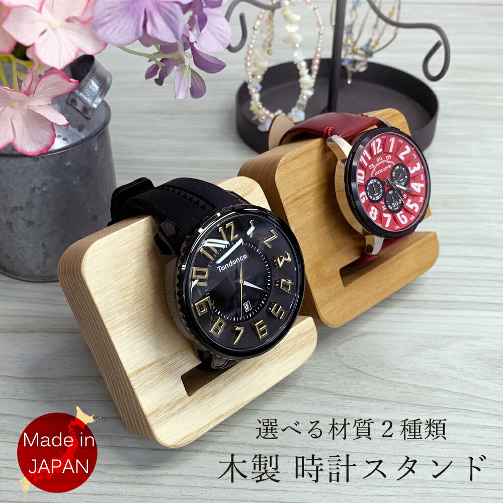 楽天市場 腕時計スタンド ウォッチスタンド 木製 1本 天然木 ホワイトアッシュ 山桜 メンズ レディース 茶 ブラウン 時計ホルダー 那須高原の オシャレ工房手作り Xx Xx 時計修理 工具 収納 Youマルシェ