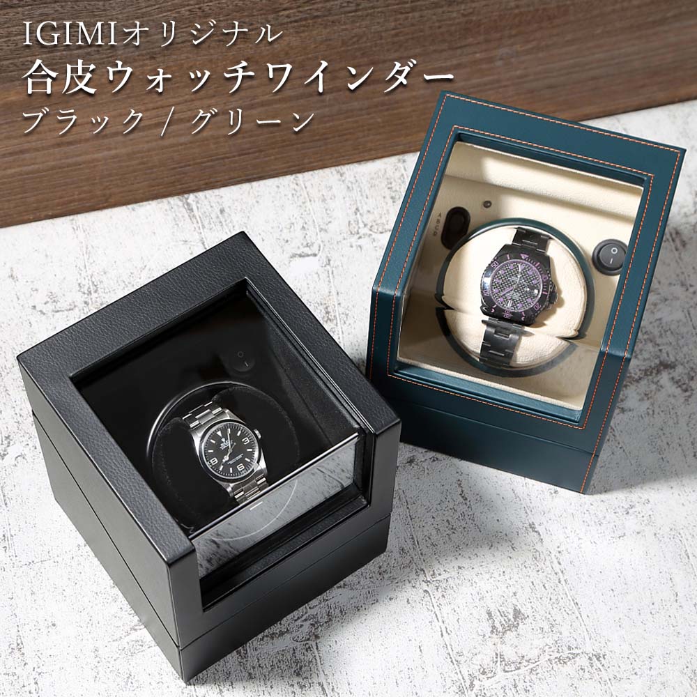 ファッションの IGIMI 1本用ウォッチワインダー IG-ZERO 109B-1 IGZERO109B1 fucoa.cl