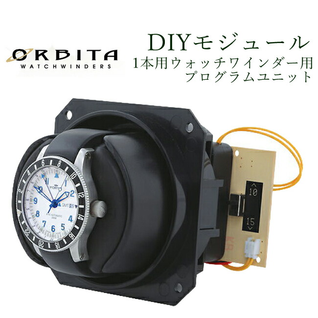 楽天市場 家具や壁にオーダーメイドの高級ウォッチワインディングマシーン オービタ Orbita Diyモジュール ローターワインド 1本用ウォッチワインダー用プログラムユニット 2年保証 時計修理 工具 収納 Youマルシェ