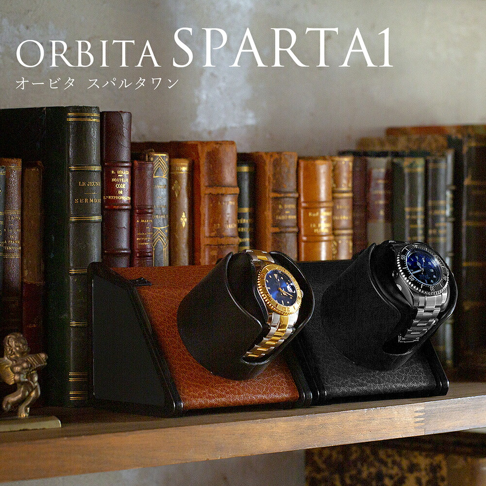 ワインディングマシーン 1本巻 3年保証 高級ウォッチワインダー オービタ ORBITA スパルタ1 オープンリチウム ラッピング対象商品 ギフト プレゼント 敬老の日