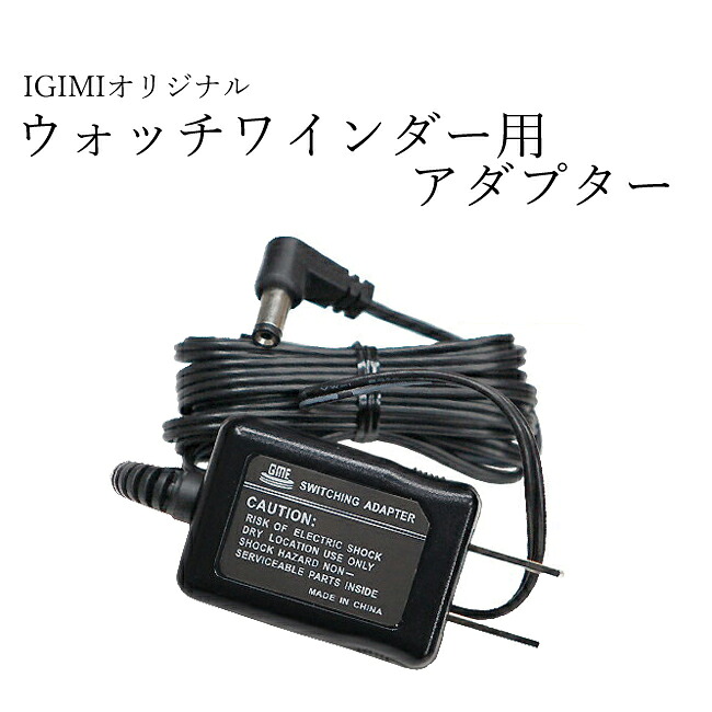 楽天市場 Igimiオリジナル ウォッチワインダー用アダプター ワインディングマシーン イギミ 時計修理 工具 収納 Youマルシェ