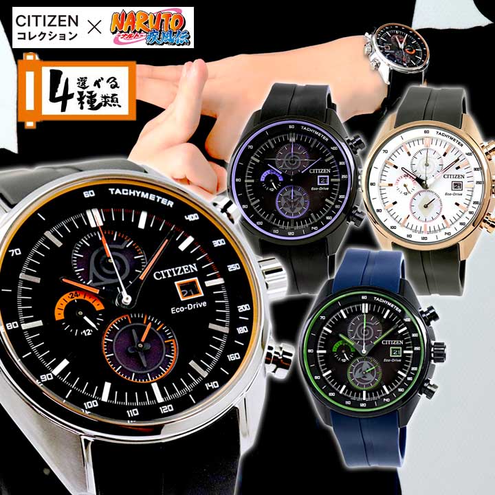 楽天市場 オリジナルグッズ付 シチズンコレクション エコドライブ Naruto コラボ アニメ 忍者 腕時計 メンズ ソーラー 限定モデル Citizen Collection 国内正規品 社会人 誕生日プレゼント 男性 彼氏 旦那 夫 友達 息子 ギフト ブランド腕時計通販の加藤時計店