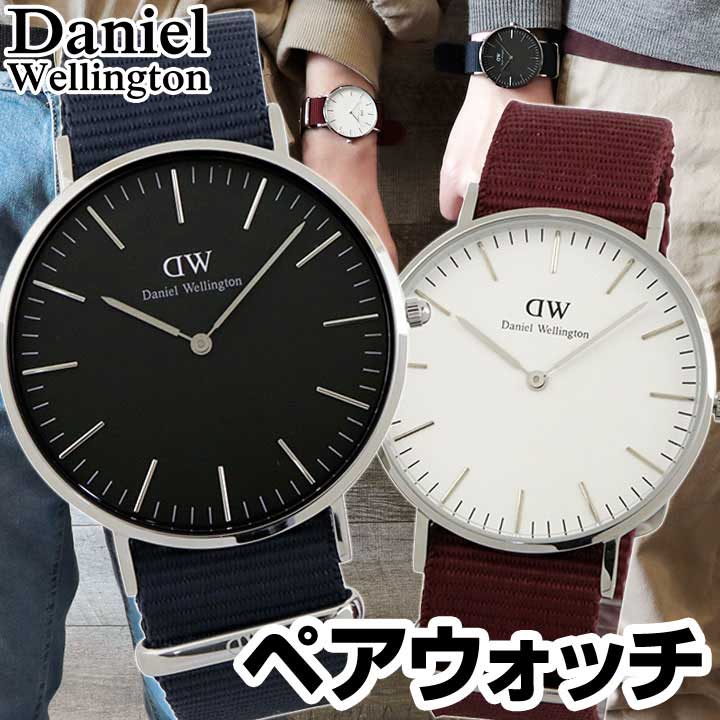 早割クーポン Daniel Wellington ダニエルウェリントン Dw Dw 36mm 40mm メンズ レディース 腕時計 男女兼用 ペアウォッチ ナイロン クオーツ アナログ 白 ホワイト 黒 ブラック 赤 レッド シルバー 青 ブルー ネイビー 海外モデル ブランド