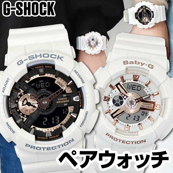 楽天市場 ペアウォッチ Casio カシオ G Shock Gショック Baby G ベビーg Ga 110rg 7a Ba 110rg 7a メンズ レディース 腕時計 防水 ランニングウォッチ スポーツ アナログ デジタル 白 ホワイト 誕生日プレゼント 夫婦 カップル おそろい ギフト ブランド腕時計通販の