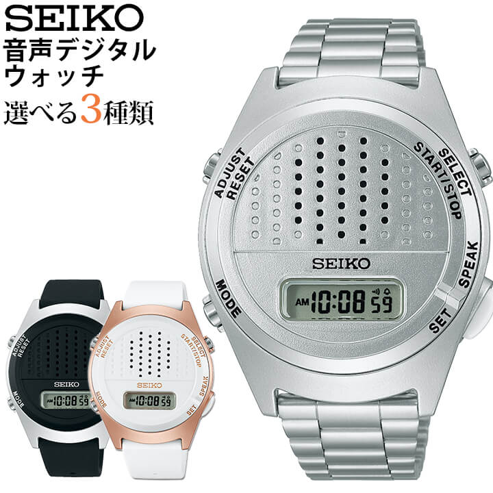 SEIKO 音声デジタル　腕時計 何年かぶりに数台目の「音声デジタルウォッチ」を買ってしまった