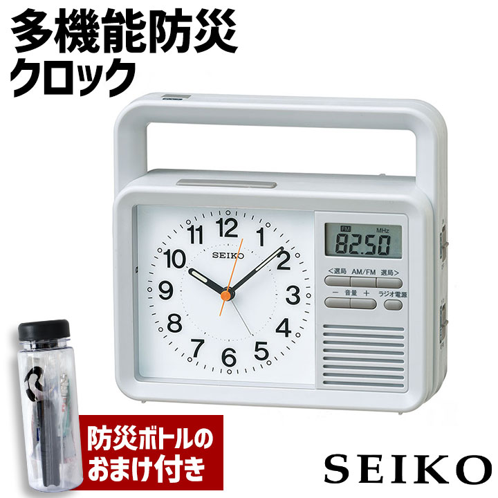 【防災ボトル付き】SEIKO セイコークロック 防災時計 多機能防災クロック 置時計 KR885N 防災ラジオ 電子音 手回し充電 スヌーズ ライト 懐中電灯 イヤホンジャック 携帯・スマホ充電 AM/FMラジオ 防水 防災グッズ 災害 おしゃれ シンプル