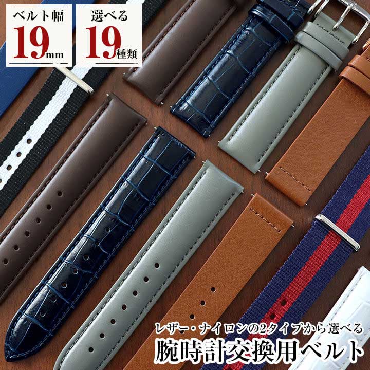 楽天市場 1000円ポッキリ 送料無料 ポイント消化 ネコポス送料無料 時計 ベルト 19mm 腕時計バンド レザー Natoベルト ストラップ 交換 革ベルト カーフ ナイロン 替えバンド 交換バンド クロコ型押し 黒 ブラック 青 ネイビー ブルー 白 ホワイト 茶 ブラウン 赤 レッド